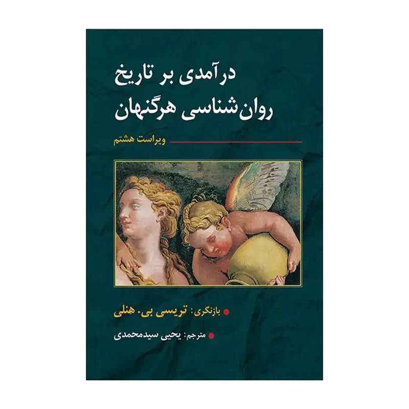 درامدی بر تاریخ روان شناسی هرگنهان ترجمه یحیی سیدمحمدی