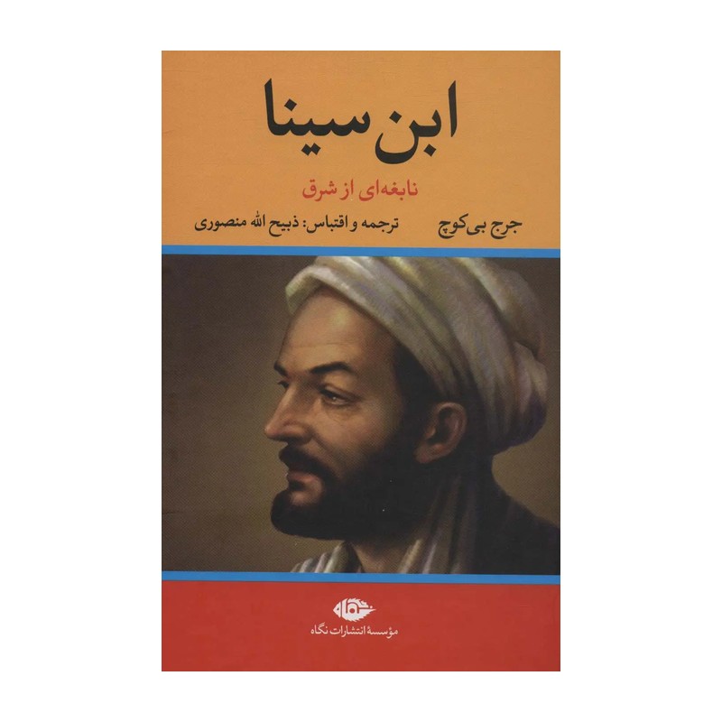 کتاب ابن سینا اثر جرج بی کوچ نشر نگاهمدل 1