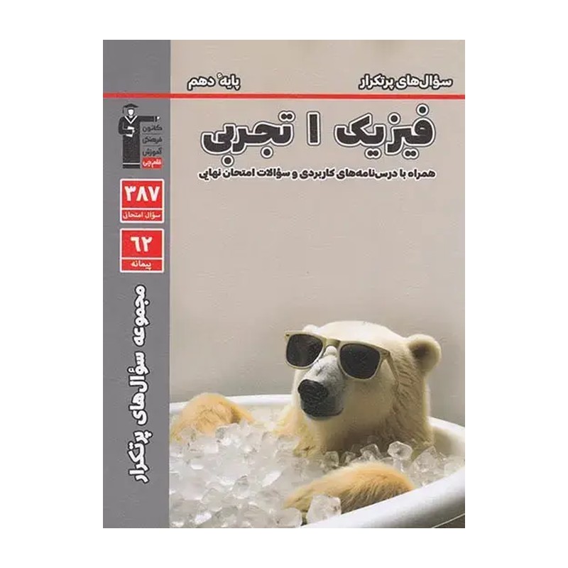 کتاب سؤال های پرتکرار فیزیک 1 تجربی (پایه دهم)