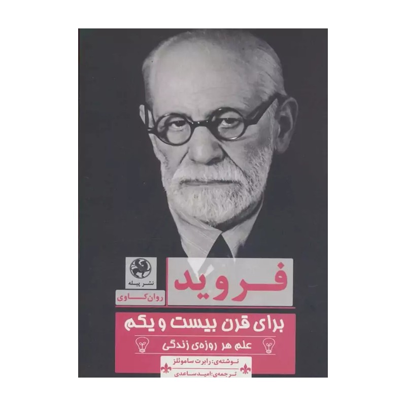 کتاب فروید برای قرن بیست و یکم علم هر روزه ی زندگی اثر رابرت ساموئلز نشر پیله JTS