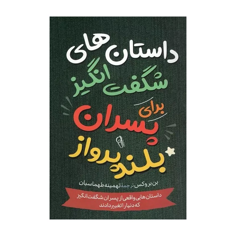 کتاب داستان های شگفت انگیز برای پسران بلند پرواز اثر بن بروکس نشر آزرمیدخت
