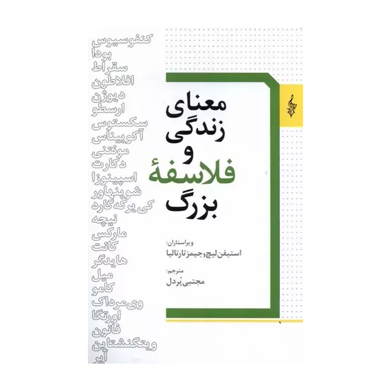 کتاب معنای زندگی و فلاسفه بزرگ اثر استیفن لیج نشر ترانه