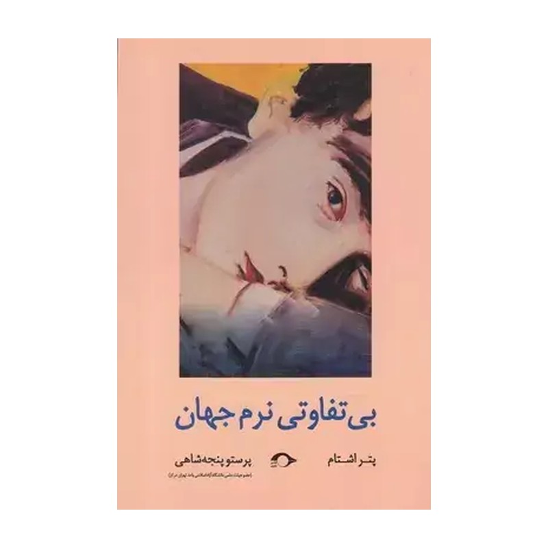 کتاب بی تفاتی نرم جهان اثر پتر اشتام نشر نشانه