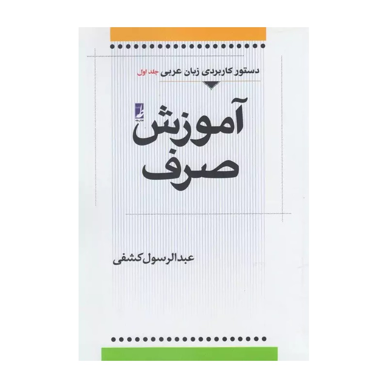 کتاب آموزش صرف