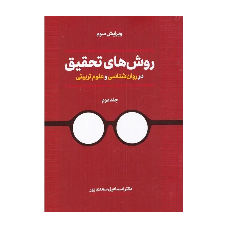 کتاب روش های تحقیق در روان شناسی و علوم تربیتی 2