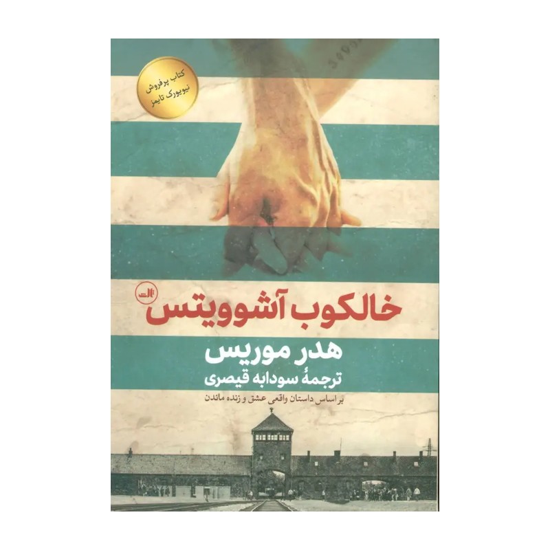 کتاب خالکوب آشوویتس اثر هدر موریس ترجمه سودابه قیصری نشر ثالث