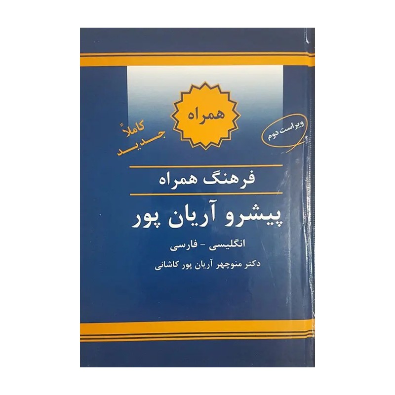 فرهنگ همراه پیشرو‌اریان پور 