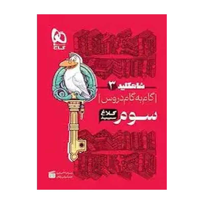 شاه کلید سوم ابتدایی کلاغ سپید - گاج