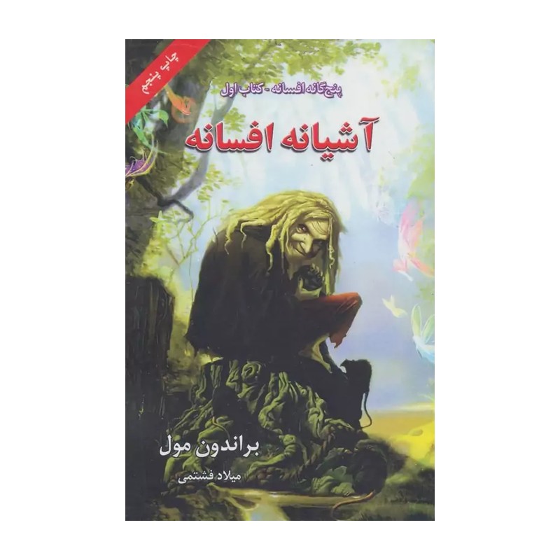 کتاب آشیانه افسانه جلد اول پنج گانه افسانه اثر براندون مول نشر بهنام