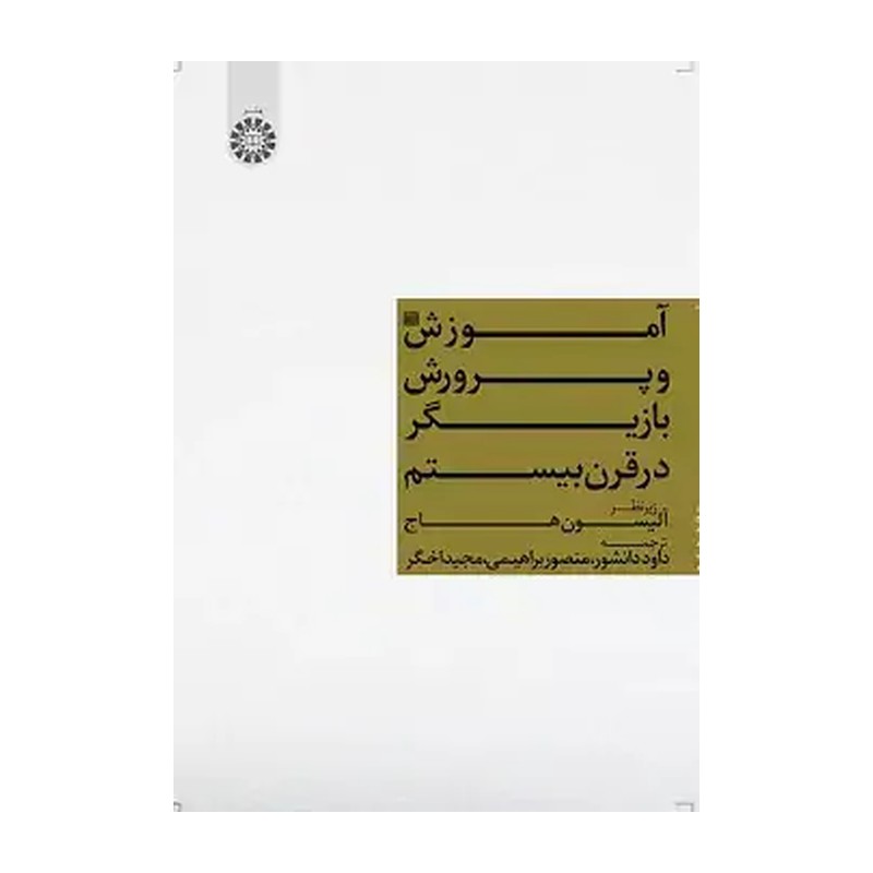 آموزش بازیگری در قرن بیستم