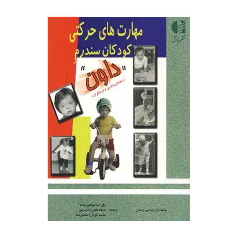 کتاب مهارتهای حرکتی کودکان سندروم داورن (راهنمای والیدن و درمانگران). پاتریشیا سی. ویندرز. علی اسلامبولچی مقدم. دانژه