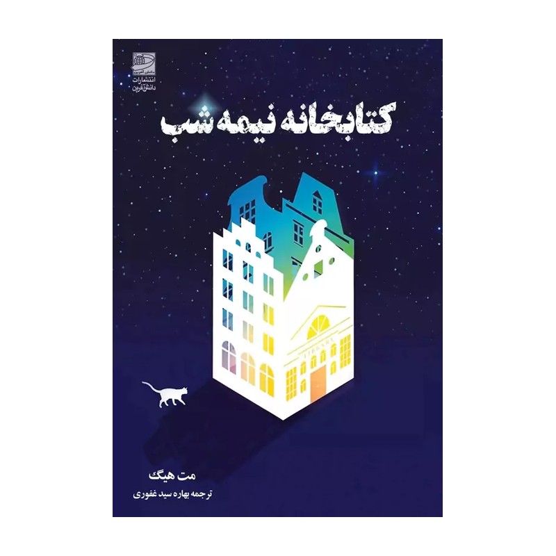کتاب کتابخانه نیمه شب نشر دانش آفرین