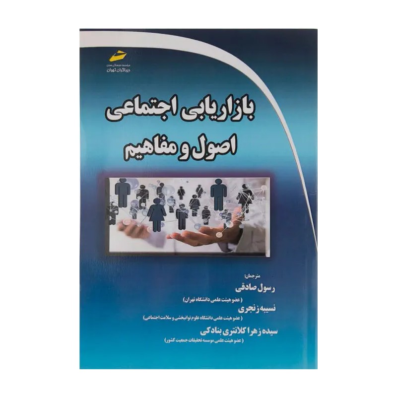 کتاب بازاریابی اجتماعی