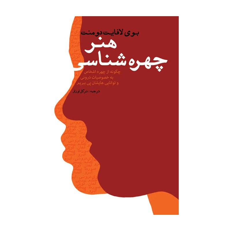 هنر چهره شناسی (چگونه از چهره اشخاص به خصوصیات درونی و توانایی هایشان پی ببریم)