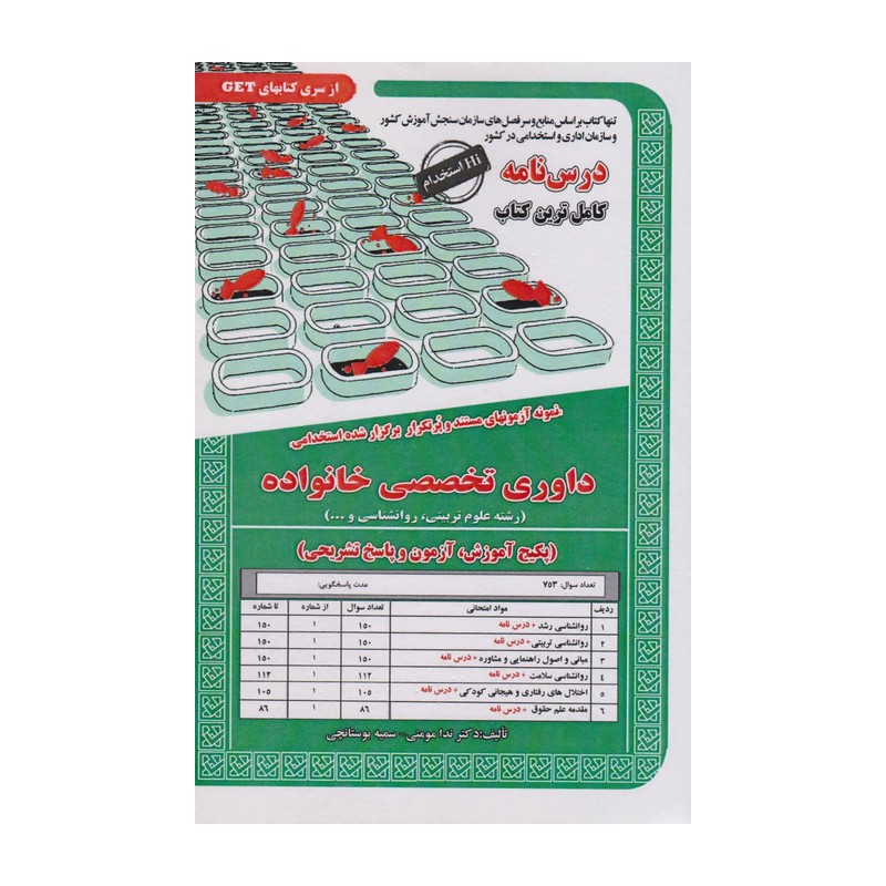 کتاب نمونه آزمونهای مستند و پرتکرار برگزارشده استخدامی داوری تخصصی خانواده،آموزش نشرسامان سنجش 