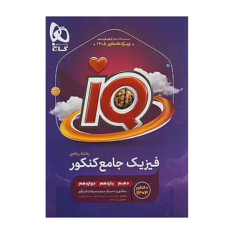 کتاب فیزیک جامع ریاضی IQ بانک تست و پاسخ تشریحی انتشارات گاج چاپ 1404
