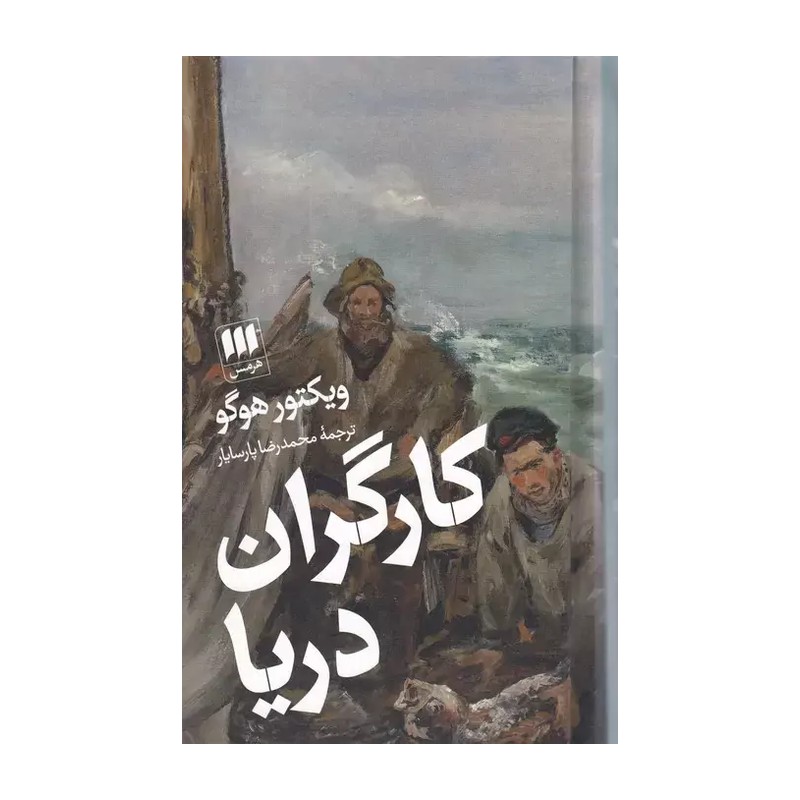 کتاب کارگران دریا اثر ویکتور هوگو نشر هرمس ( جلد گالینگور)