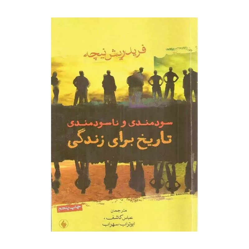 کتاب سودمندی و ناسودمندی تاریخ برای زندگی نویسنده فردریش نیچه مترجم عباس کاشف