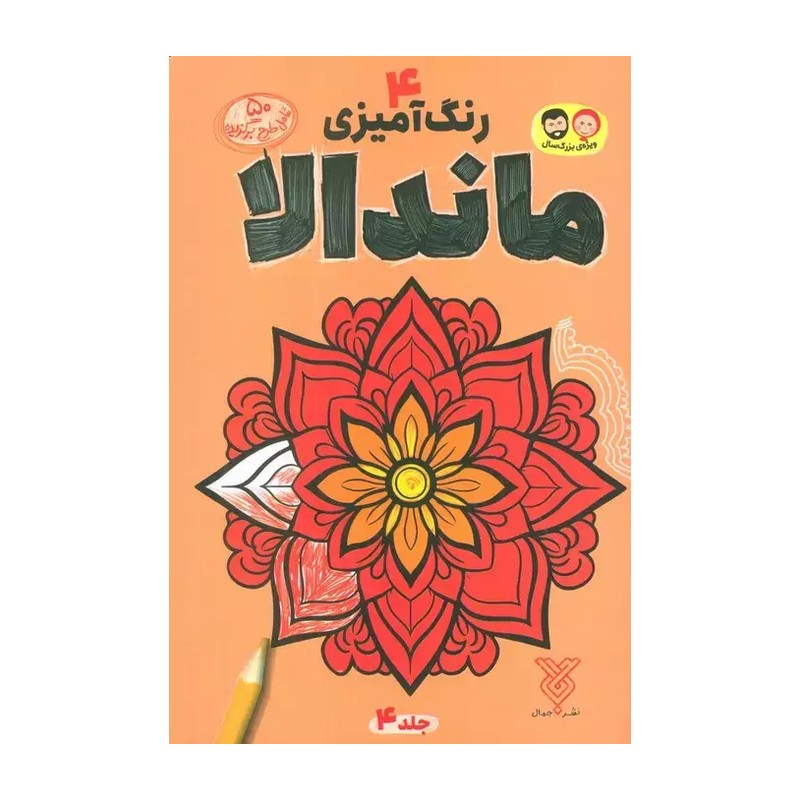 کتاب رنگ آمیزی ماندالا 4