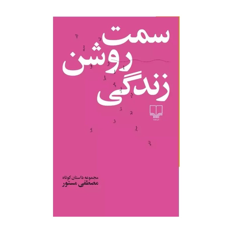 کتاب سمت روشن زندگی (پالتویی) نشر چشمه از مصطفی مستور