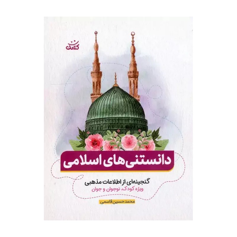 کتاب دانستنی های اسلامی گنجینه ای از اطلاعات مذهبی ویژه کودک نوجوان و جوان