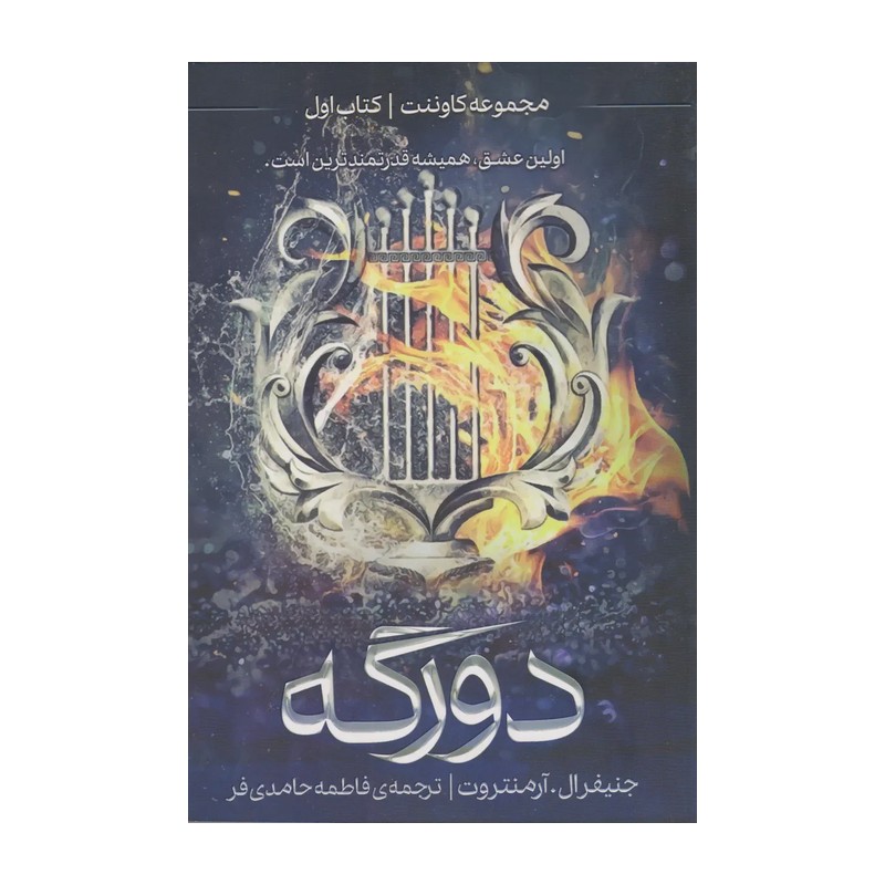 کتاب دورگه کتاب اول از مجموعه کاوننت اثر جنیفر ال آرمنتروت ترجمه فاطمه حامدی فر نشر آذرباد