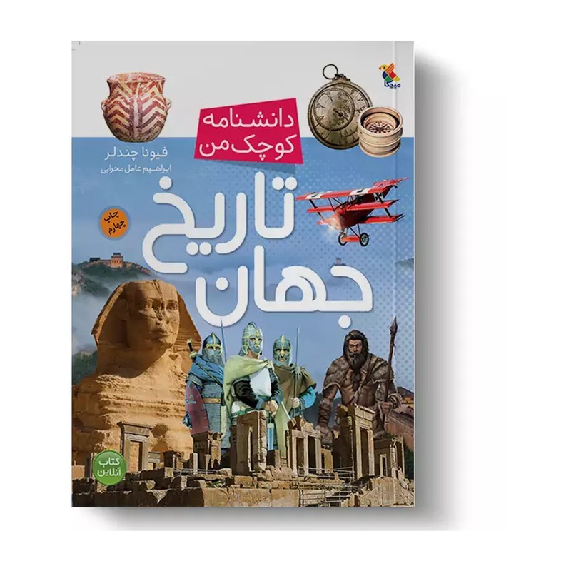 تاریخ جهان - دانشنامه کوچک من 6