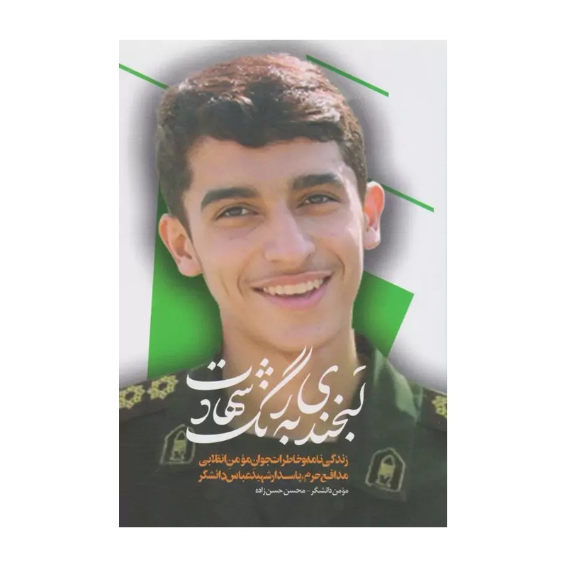 کتاب لبخندی به رنگ شهادت نویسنده مومن دانشگر از انتشارات شهید کاظمی