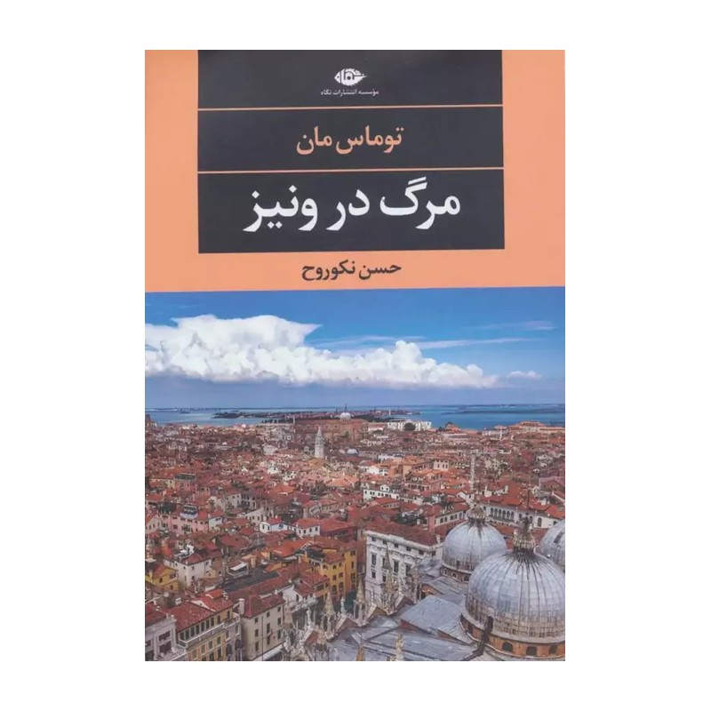 کتاب مرگ در ونیز نشر نگاه نوشته گوستاو فون آشنباخ