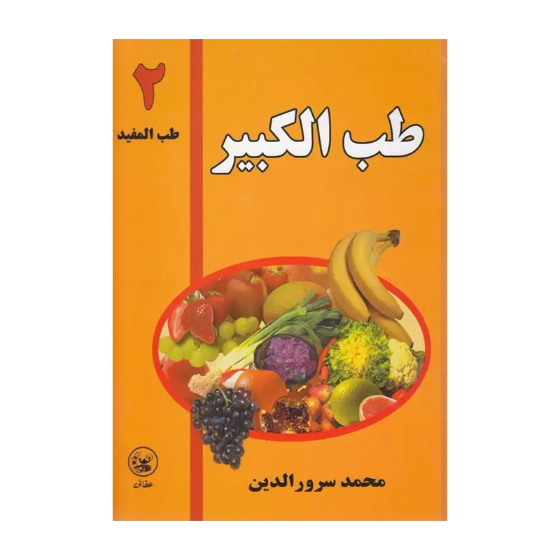 کتاب طب الکبیر2 یا طب المفیدمحمدسرورالدین نشرعطایی