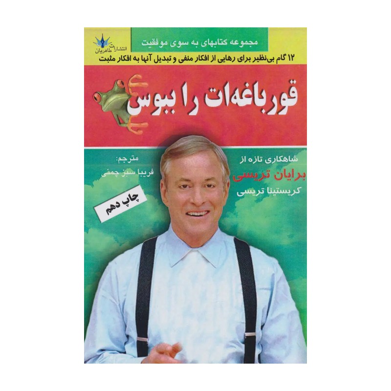 کتاب قورباغه را قورت بده . 21 روش برای غلبه بر تنبلی . اهمالکاری