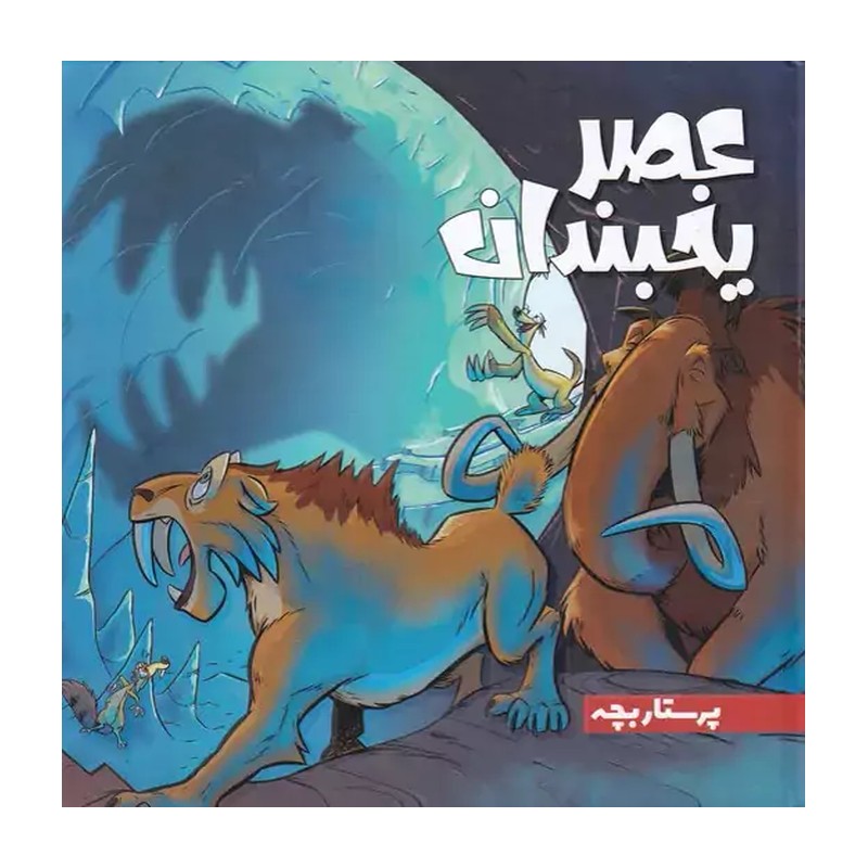 کتاب عصر یخبندان (پرستاربچه)(خشتی) اثر استیو وندز