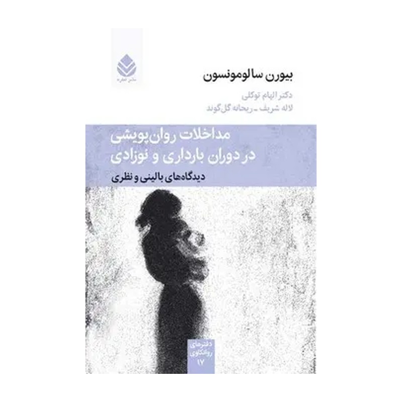 کتاب مداخلات روان پویشی در دوران بارداری و نوزادی