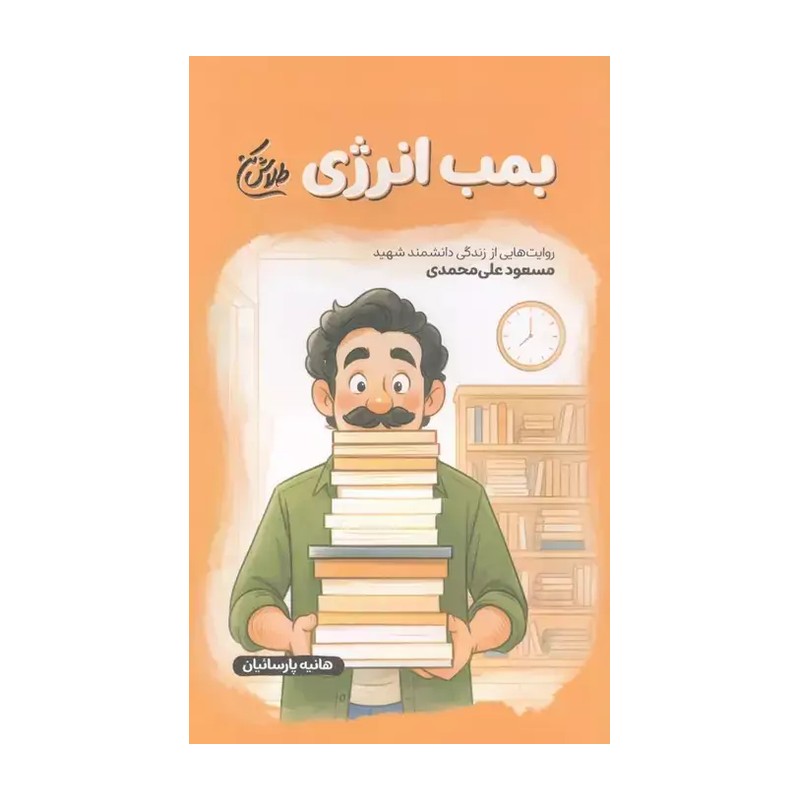 کتاب بمب انرژی مجموعه طلاش کن