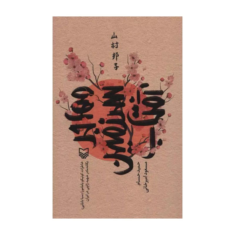کتاب مهاجر سرزمین آفتاب / خاطرات کونیکو یامامورا یگانه مادر شهید ژاپنی در ایران