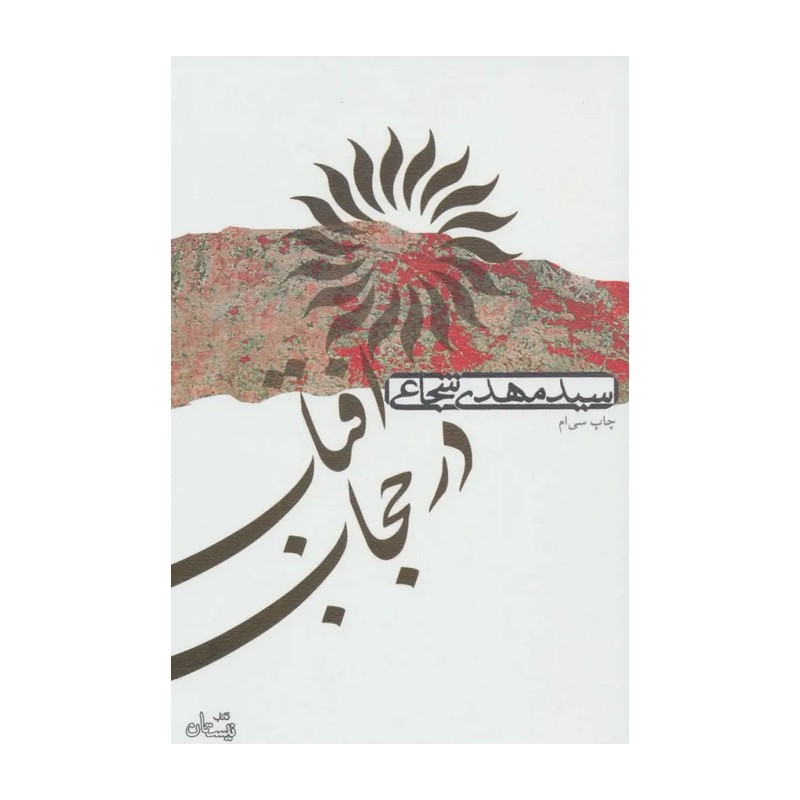 کتاب آفتاب در حجاب (توصیفی زیبا از شخصیت حضرت زینب)