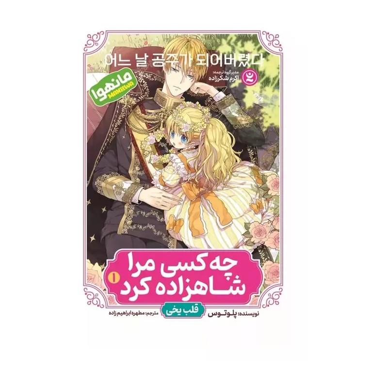 کتاب چه کسی مرا شاهزاده کرد 1 (قلب یخی) اثر پلوتوس انتشارات نگاه آشنا