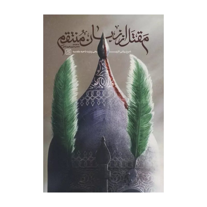 کتاب مقل از زبان منتقم ، انتشارات جمکران ، فروشگاه سدید