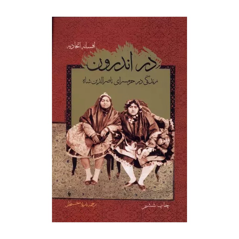 کتاب در اندرون زندگی درحرمسرای ناصرالدین