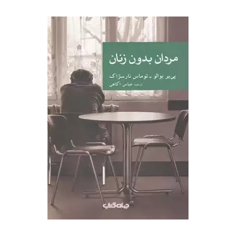 کتاب مردان بدون زنان نشر جهان کتاب