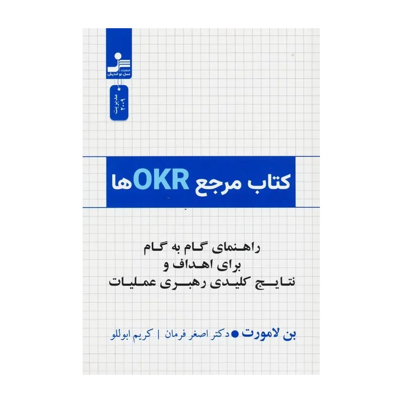 کتاب مرجع OKRها اثر بن لامورت نشر نسل نواندیش JTS