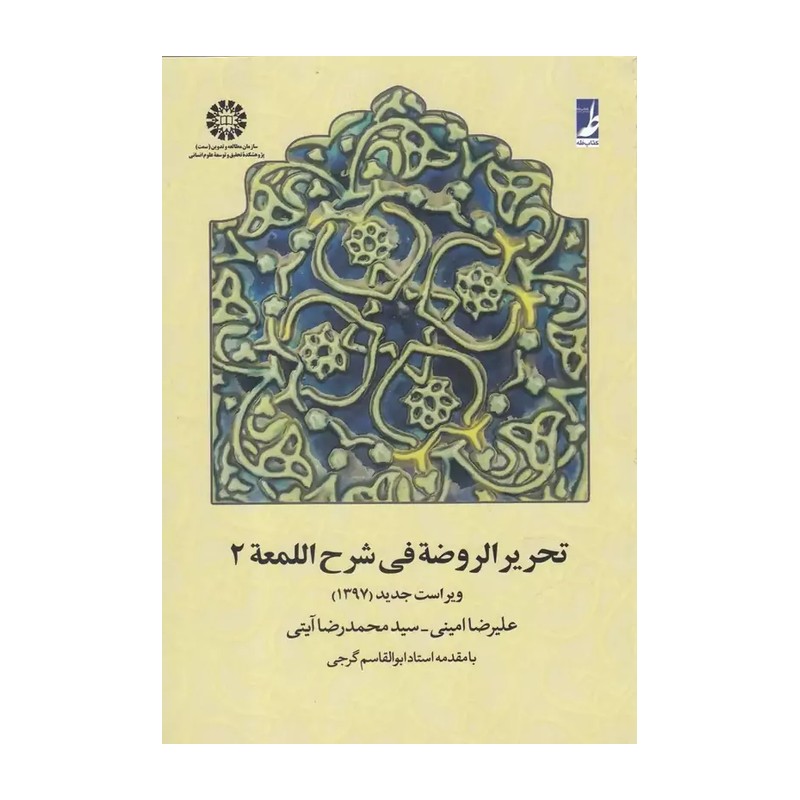 تحریر الروضه فی شرح اللمعه 2 علیرضا امینی و سیدمحمدرضا آیتی انتشارات سمت - کد 0658