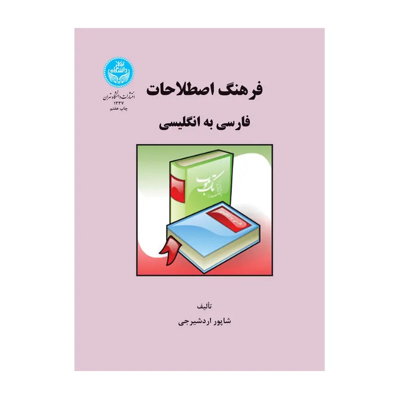 فرهنگ اصطلاحات فارسی به انگلیسی نویسنده شاپور اردشیر جی ناشر دانشگاه تهران