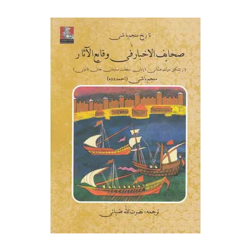 کتاب تاریخ منجم باشی یا صحایف الاخبار