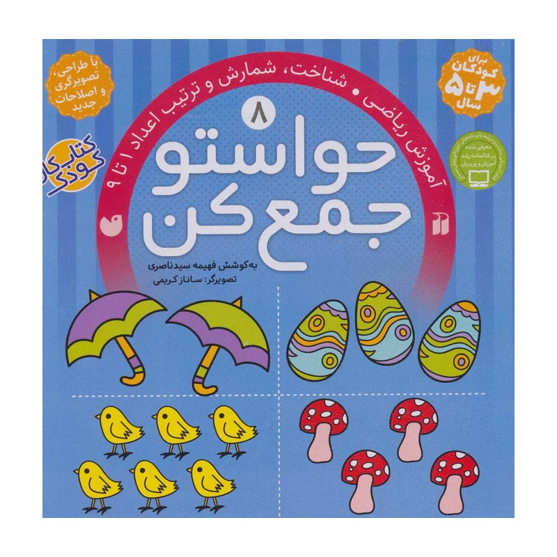 کتاب حواستو جمع کن 8 اثر فهیمه سیدناصری نشر ذکر