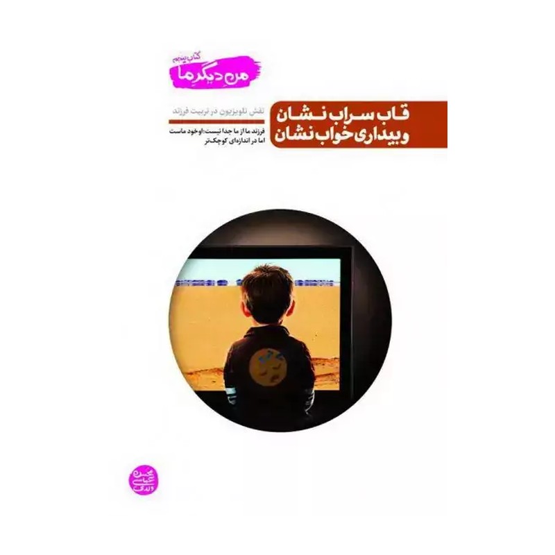 من دیگر ما - کتاب پنجم قاب سراب نشان و بیداری خواب نشان
