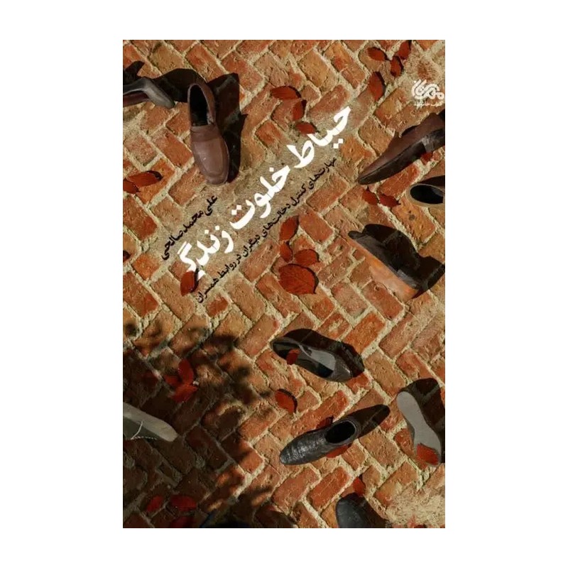 حیاط خلوت زندگی
