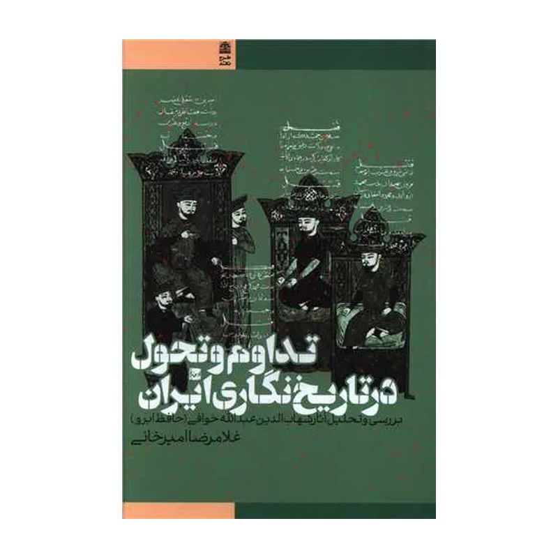 کتاب تداوم و تحول در تاریخ نگاری ایران اثر غلامرضا امیر خانی نشر طرح نقد صُحُف تقدیم میکند