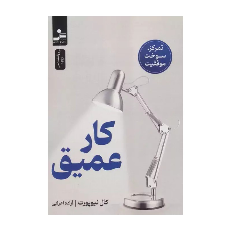 کتاب کار عمیق اثر کال نیوپورت نشر نو اندیش