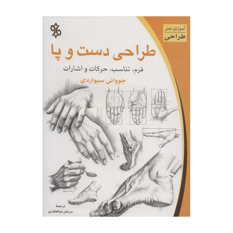 کتاب طراحی دست و پا اثر جووانی سیواردی نشر چاو D7F